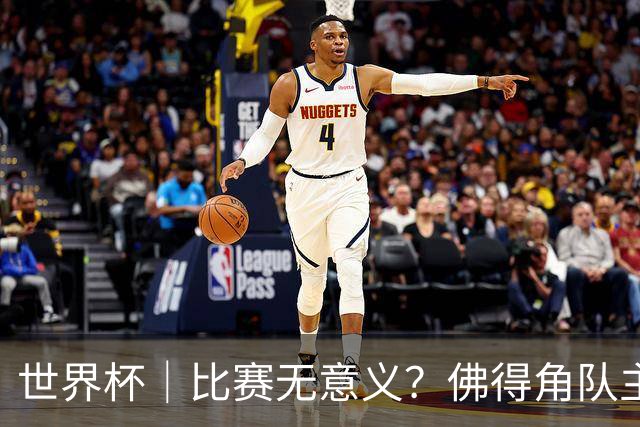 世界杯｜比赛无意义？佛得角队主帅称很高兴来到世界杯