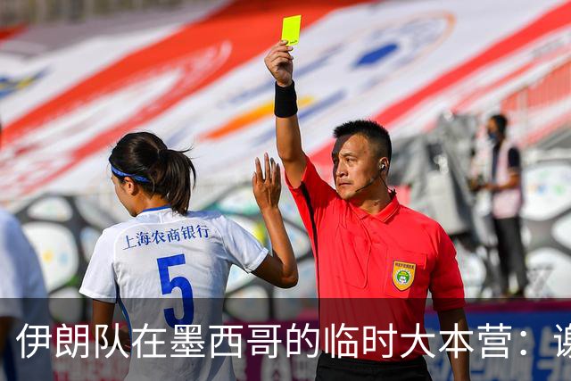 伊朗队在墨西哥的临时大本营：谢绝访客、绝对保密，蒙面安保人员持机关枪巡逻