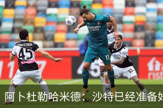 阿卜杜勒哈米德：沙特已经准备好迎接与乌拉圭的比赛